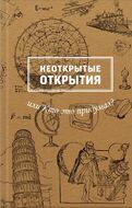 Неоткрытые открытия или Кто это придумал?