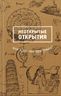 Неоткрытые открытия или Кто это придумал?