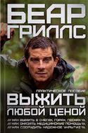 Выжить любой ценой. Практическое пособие 