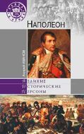 Наполеон