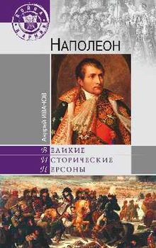 Наполеон