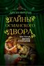 Тайны Османского двора. Частная жизнь султанов