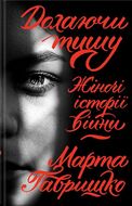 Долаючи тишу. Жіночі історії війни