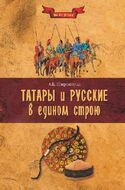 Татары и русские в едином строю