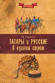 Татары и русские в едином строю