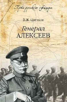 Генерал Алексеев