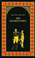 Два императора