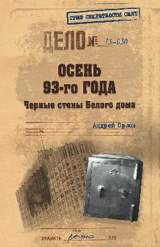 Осень 93-го: черные стены Белого дома