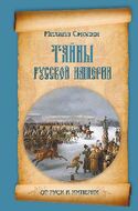 Тайны русской империи