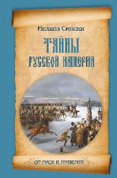 Тайны русской империи