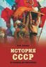 История СССР от Ленина до Горбачева