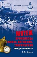 Мятеж броненосца "Князь Потемкин-Таврический". Правда и вымысел