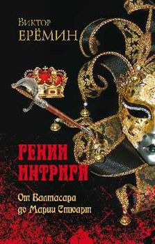 Гении интриги. От Валтасара до Марии Сюарт.