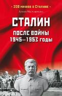 Сталин после войны. 1945—1953 годы