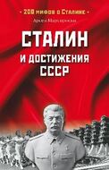 Сталин и достижения СССР