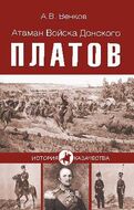 Атаман Войска Донского Платов