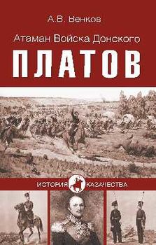 Атаман Войска Донского Платов