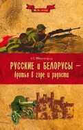 Русские и белорусы — братья в горе и радости