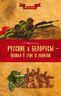Русские и белорусы — братья в горе и радости