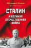 Сталин и Великая Отечественная война
