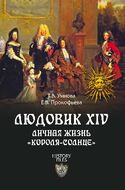 Людовик XIV. Личная жизнь "короля-солнце"