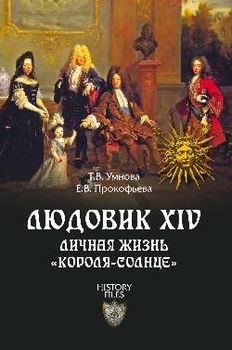 Людовик XIV. Личная жизнь "короля-солнце"