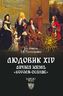 Людовик XIV. Личная жизнь "короля-солнце"