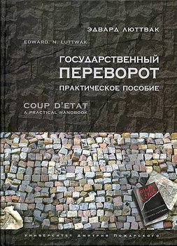 Государственный переворот: Практическое пособие