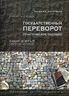 Государственный переворот: Практическое пособие