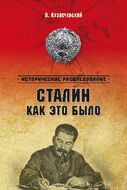 Сталин. Как это было?