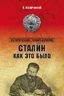 Сталин. Как это было?