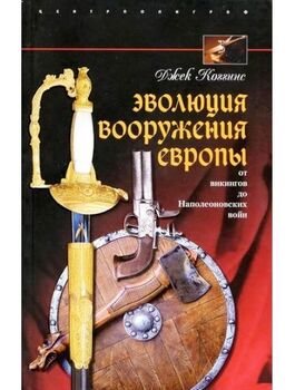 Эволюция вооружения Европы. От викингов до Наполеоновских войн