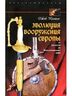 Эволюция вооружения Европы. От викингов до Наполеоновских войн