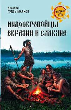Индоевропейцы Евразии и славяне