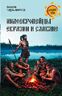 Индоевропейцы Евразии и славяне