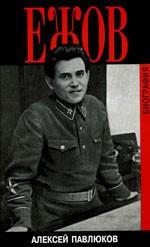 Ежов. Биография