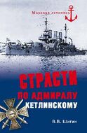 Страсти по адмиралу Кетлинскому