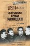 Житейская правда разведки