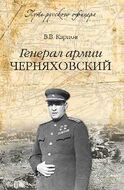 Генерал армии Черняховский