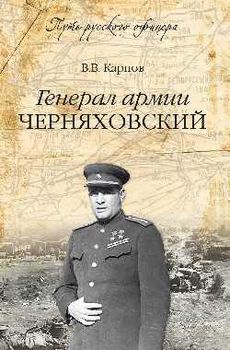 Генерал армии Черняховский