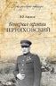 Генерал армии Черняховский