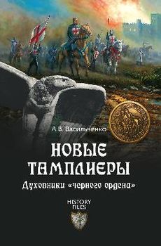 Новые тамплиеры. Духовники "черного ордена"