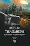 Новые тамплиеры. Духовники "черного ордена"