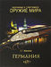 Охотничье и спортивное оружие мира. Германия