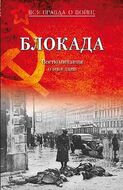 Блокада. Воспоминания очевидцев