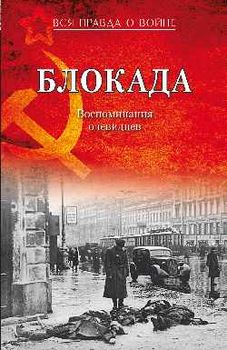 Блокада. Воспоминания очевидцев