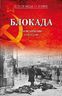 Блокада. Воспоминания очевидцев