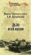 Дело всей жизни