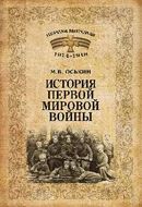 История Первой мировой войны