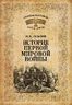 История Первой мировой войны